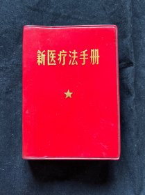 新医疗法手册