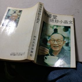 林语堂绝妙小品文