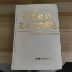 中国对外文化交流概览:1949-1991