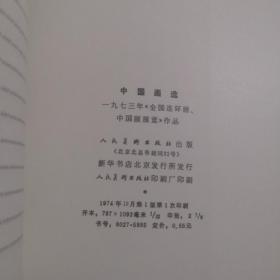 中国画造    一九七三年全国连环画，中国画展作品（一版一印）