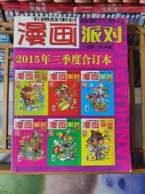 漫画派对（2015年三季度合订本）