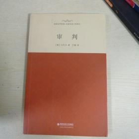 外国文学经典·名家名译:审判