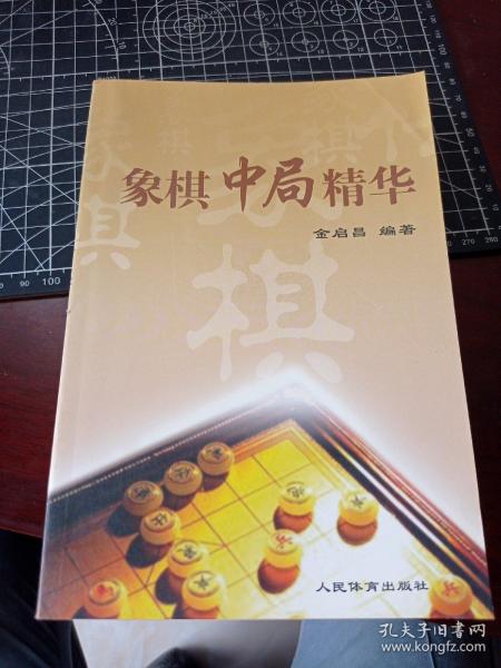 象棋中局精华