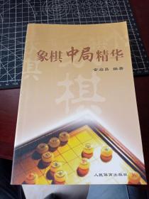 象棋中局精华