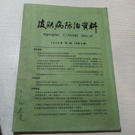 皮肤病防治资料