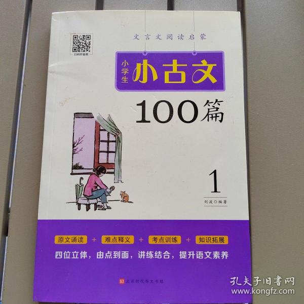 小学生小古文100篇部编版语文教材配套阅读（套装全2册）