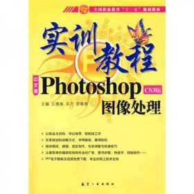 实训教程：Photo shopCS3版图像处理实训教程