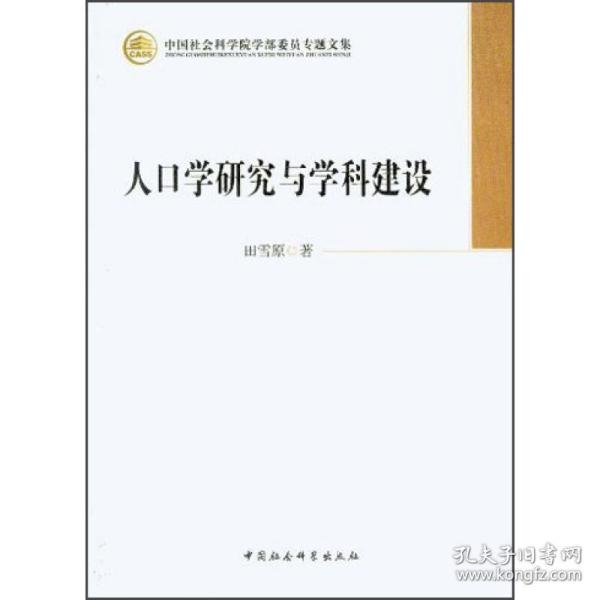 人学研究与学科建设 社会科学总论、学术 田雪原 新华正版