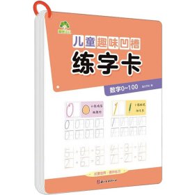 儿童趣味凹槽练字卡 数字0~100