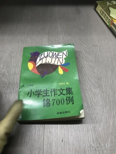 小学生作文集锦700例