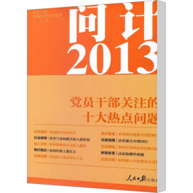 问计2013党员干部关注的十大热点问题 党史党建读物 作者 新华正版