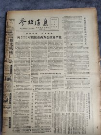 参考消息1985年12月9日