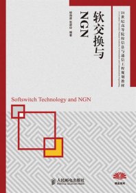软交换与NGN/21世纪高等院校信息与通信工程规划教材