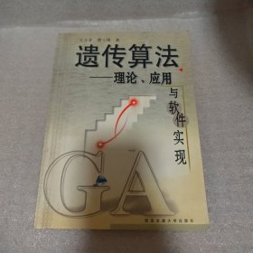 遗传算法：理论、应用与软件实现