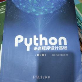 Python语言程序设计基础（第2版）/教育部大学计算机课程改革项目规划教材