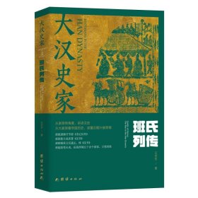 大汉史家:班氏列传(上下册)