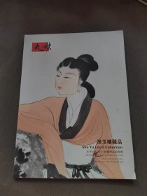 九歌拍卖图录2011秋艺术品拍卖会漱玉楼藏品