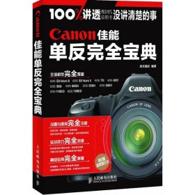Canon佳能單反完全寶典龍文攝影9787115284990人民郵電出版社