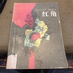 红角