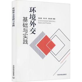 环境外交基础与实践 政治理论 李金惠，贾少华，谭全银编