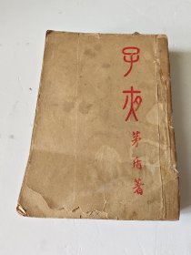 子夜