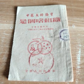中苏友好协会是个啥组织 1952年初版64开