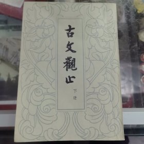 古文观止（下）