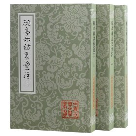 顾亭林诗集汇注（全三册）平装（中国古典文学丛书）