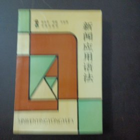 新闻应用语法 （有藏书章）——x5