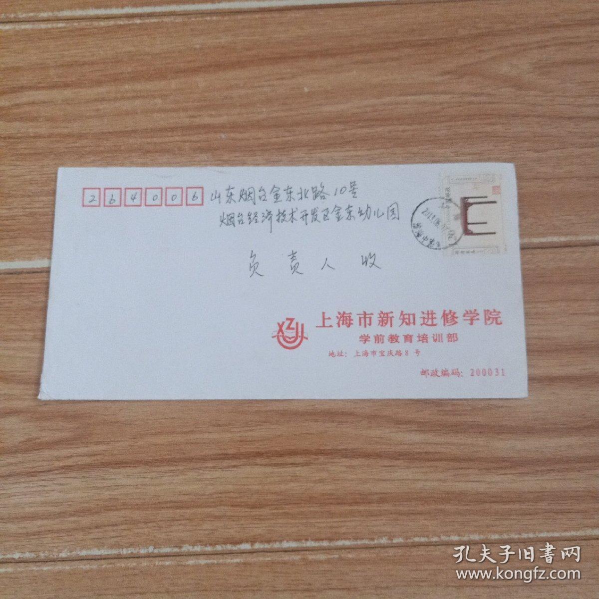 上海市新知进修学院     实寄封