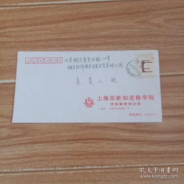 上海市新知进修学院     实寄封