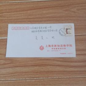 上海市新知进修学院     实寄封
