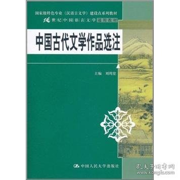 中国古代文学作品选注