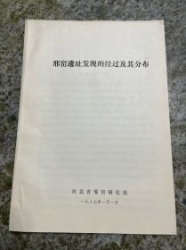 邢窑遗址发现的经过及其分布