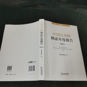 中国反垄断执法年度报告（2021）...