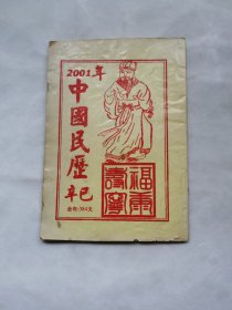 中国民历