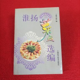 淮扬菜点选编【上海大厦编】