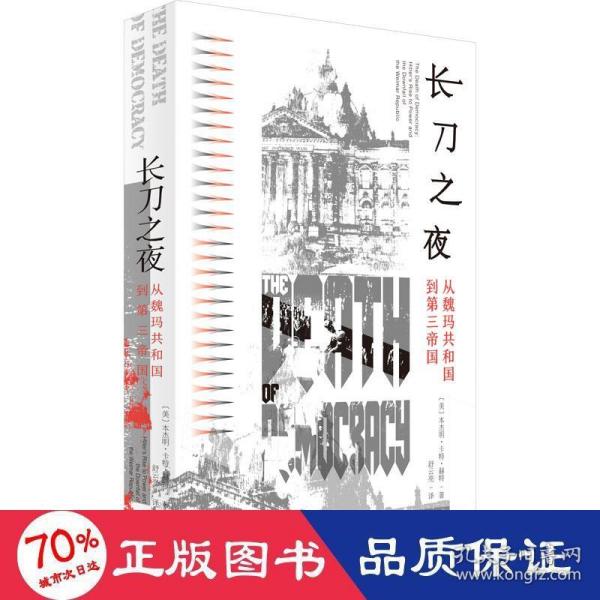 长刀之夜：从魏玛共和国到第三帝国