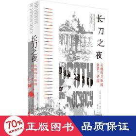 长刀之夜：从魏玛共和国到第三帝国