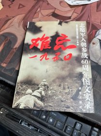 难忘1950：志愿军入朝参战60周年图文实录