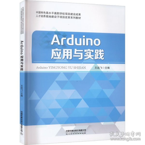 Arduino应用与实践