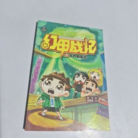 幻甲战记3：古代的荣光