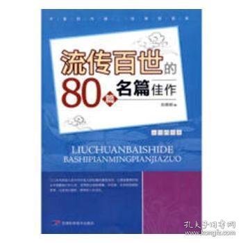 流传百世80篇名家佳作