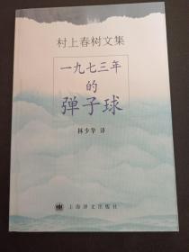 一九七三年的弹子球（2001年一版一印）