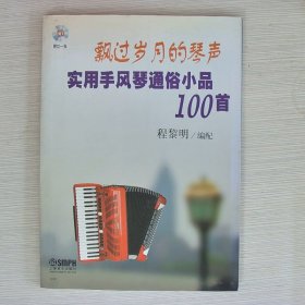 飘过岁月的琴声：实用手风琴通俗小品100首