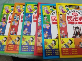 用什么保护自己：漫画民法典（全6册）