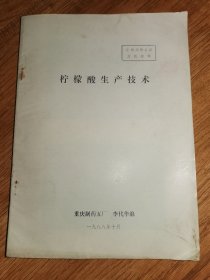柠檬酸生产技术