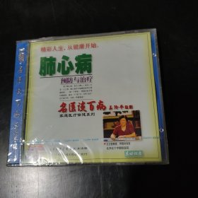 光盘 VCD 名医谈百病 肺心病预防与治疗 未开封