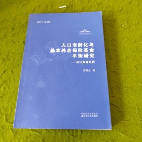 人口老龄化与基本养老保险基金平衡研究:以江苏省为例