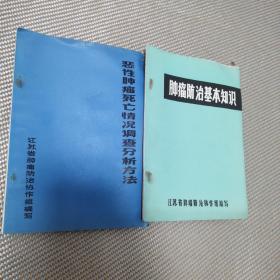 恶性肿瘤死亡情况调查分析方法、肿瘤防治基本知识（两册合售）